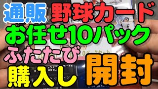 プロ野球カードお任せ10パックを再度購入し開封(2021.12.26)