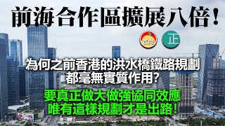 20210919C 前海合作區擴展八倍！ 為何之前香港的洪水橋鐵路規劃都毫無實質作用？ 要真正做大做強協同效應，唯有這樣規劃才是出路！