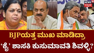 Kusuma Shivalli Meet CM | Congress ಶಾಸಕಿ ಕುಸುಮಾವತಿಯನ್ನ ಭೇಟಿಯಾಗದ CM Bommai | Karnataka Politics