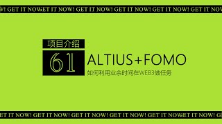 第61期 零撸空投项目介绍Altius丨2月18日刚融资1100万美元 有DC早鸟角色可以拿丨去中心化交易所Fomo 融资200万美元丨开放候补名单丨TAKER discord拿角色