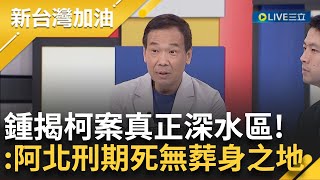 鍾小平：起訴書出來 保證大家眼珠掉出來！ 揭柯文哲京案「真正深水區」 直言柯涉貪汙錢多到無法想像 又嗆「笨得跟雞一樣」：刑期將無葬身之地｜許貴雅主持｜【新台灣加油 精彩】20241114｜三立新聞台