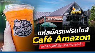 ถึงว่า! คาเฟ่ อเมซอน Café Amazon คนแห่สมัครเดือนละ 500 ราย แต่ OR อนุมัติได้ปีละ 500 สาขาเท่านั้น!