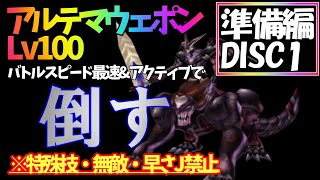 【FF8】Lv100アルテマウェポン(バトルスピード最速・アクティブ)を特殊技禁止で倒す【準備編：DISC1】