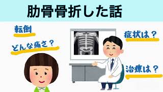 人生初めての骨折が肋骨骨折／人によっては骨折と気づかないかも？