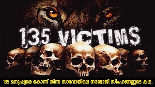 135 മനുഷ്യരെ കൊന്ന് തിന്ന സാവോയിലെ നരഭോജി സിംഹങ്ങളുടെ കഥ.| The Man-Eaters Of Tsavo | TRUE STORY