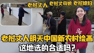 【阿樂和老撾媳婦阿欣】寮國老丈明天給中國新農村繪畫！一大早起來測量牆體，看畫哪副適合？