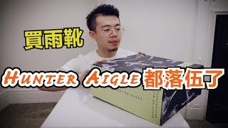 人氣雨靴大揭密｜好看的防水鞋 除了HUNTER AIGLE 你還有新的選擇｜ 雨靴品牌推薦｜英國必買名產