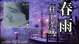 春雨／村下孝蔵  cover by  masa