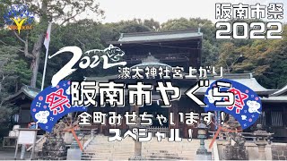 (阪南市祭2022)阪南市やぐら祭り本宮　宮上がり全町見せちゃいます!スペシャル！