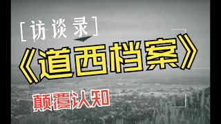 【道西档案08】可能颠覆你认知的一份访谈录