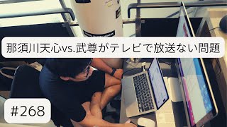 #268 那須川天心vs.武尊がテレビで放送ない問題