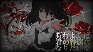 [東方改変PV]あわよくばきみの眷属になりたいな