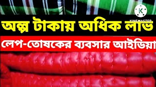 লেপ-তোষকের ব্যবসার আইডিয়া