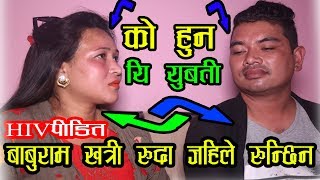 को हुन यि युबती ? बाबुराम खत्री रुदा जहिले रुन्छिन  Baburam Khatri / Karuna Rai New teej song 2019