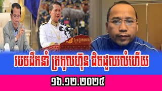 Yat Phearom Reaction To PM Hun Sen 16 December 2024