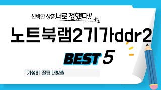 노트북램2기가ddr2 후기 리뷰 추천 TOP5