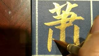 歐陽正夷-百家姓-蕭(毛筆字、書法字、正楷、金字、書法)