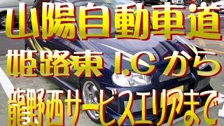 【車載動画】山陽自動車道　姫路東I.Cから龍野西サービスエリアまで【走ってみた】