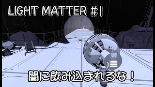 【LightMatter ライトマター 実況#1】闇に飲み込まれたら死ぬ！光と影を操って謎を解く一人称視点パズルゲーム 【日本語】