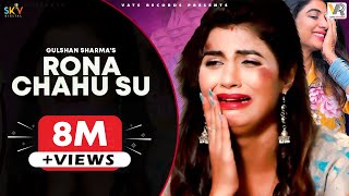Rona Chahu Su " रोना चाहु सू " | Sonika Singh, Gulshan Music | New Haryanvi Songs Haryanavi 2021