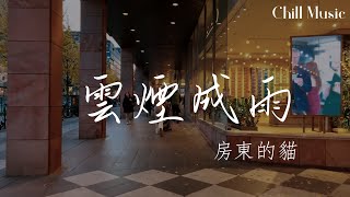 雲煙成雨—房東的貓『我多想再見你，至少玩笑話還能說起，街巷初次落葉的秋分，漸行漸遠去的我們』【動態歌詞MV】