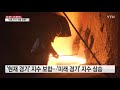 투자 늘었지만 생산·소비 동반 감소 ytn