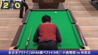 全日本アマナイン2016A級ベスト4（9先）：小森雅昭 vs 林武志