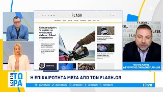 Flash.gr: Τα σημάδια της νοθείας καυσίμων και οι κίνδυνοι, τι λένε οι ειδικοί | ACTION 24