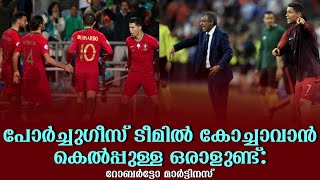 പോർച്ചുഗീസ് ടീമിൽ കോച്ചാവാൻ കെൽപ്പുള്ള ഒരാളുണ്ട്: റോബർട്ടോ മാർട്ടിനസ് | Portugal Football