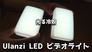 冷奴？UlanziのLEDビデオライト購入レビュー！ といってもメーカーロゴがUlanzi じゃない・・・