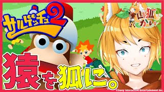 【サルゲッチュ2】サルを300匹つかまえて狐の里に連れていく配信