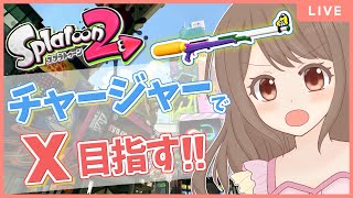 【チャージャーでX目指す配信！】ウデマエ：ヤグラC-～頑張るぞ！！【スプラトゥーン2 女性実況】