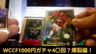 高額カードあり WCCF 1000円ガチャ4〇回？逆襲の兄貴か爆裂投資編！逆襲のオリパG