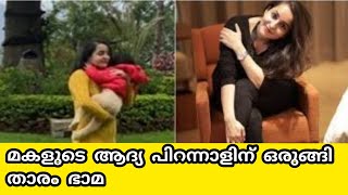 മകളുടെ ആദ്യ പിറന്നാളിന് ഒരുങ്ങി താരം ഭാമ/RMN EDITS