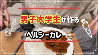 【一人暮らし】野菜たっぷりヘルシーカレー‼️