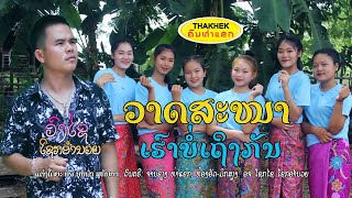 MV ວາດສະໜາເຮົາບໍ່ເຖິງກັນ ຮ້ອງໂດຍ ວົງໄຊ ໂຊກອຳນວຍ วาดสะหนาเฮาบ่อเถืงกันVard Sa Na Hao Bor Theung Kan