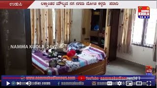 ಉಡುಪಿ ಕಾಪುವಿನಲ್ಲಿ ಮೂಳೂರಿನಲ್ಲಿ ಸರಣಿ ಕಳ್ಳತನ..!