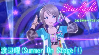 【スクスタ MV】渡辺曜(Summer On Stage!!) Starlight 最高画質 2160p 60fps