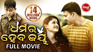 DHARMARA HEBA JAYA ଧର୍ମର ହେବ ଜୟ Odia Super hit Full Movie | Sidhant & Usasi  | Sidharth TV