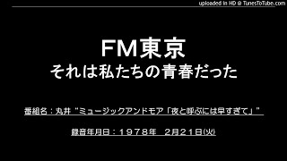 【ＦＭ東京】　19780221(火)　丸井：ミュージックアンドモア「夜と呼ぶには早すぎて」