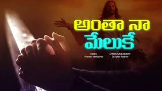 ANTHA NAA MELUKE SONG LYRICAL || TELUGU CHRISTIAN LYRICAL SONG || DR. ASHER ANDREW.