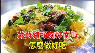 紫蘇豬頸肉炒南瓜怎麼做好吃