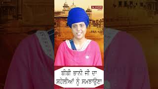 ਬੀਬੀ ਭਾਨੀ ਜੀ ਦਾ ਸਹੇਲੀਆਂ ਨੂੰ ਸਮਝਾਉਣਾ #shorts