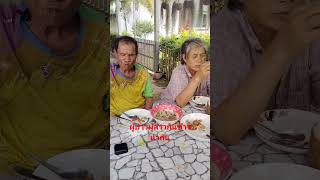 คุณตาคุณยายกินข้าวเที่ยงนำกัน #ผู้บ่าวผู้สาวเฒ่า #กินข้าวเที่ยง #shortvideo