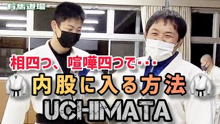 柔道【相四つ、喧嘩四つ組手の状態で内股を掛ける方法】