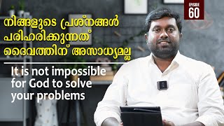 നിങ്ങളുടെ പ്രശ്നങ്ങൾ പരിഹരിക്കുന്നത് ദൈവത്തിന് അസാധ്യമല്ല | Epi- 60 | Ps Shine MIld Godson