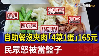 自助餐沒夾肉「4菜1蛋」165元 民眾怒被當盤子