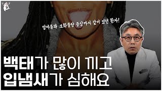 혀의 백태 줄어들 수 있습니다!