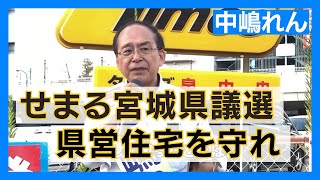 せまる宮城県議選　泉区　中嶋れん　県営住宅を守れ　＃日本共産党　＃宮城県議会議員選挙2023　＃中嶋れん　＃JCP宮城　＃住宅