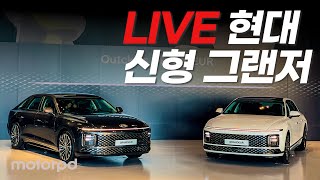 Live 현대 신형 그랜저 국내 공개 현장 - 첫 인상은?